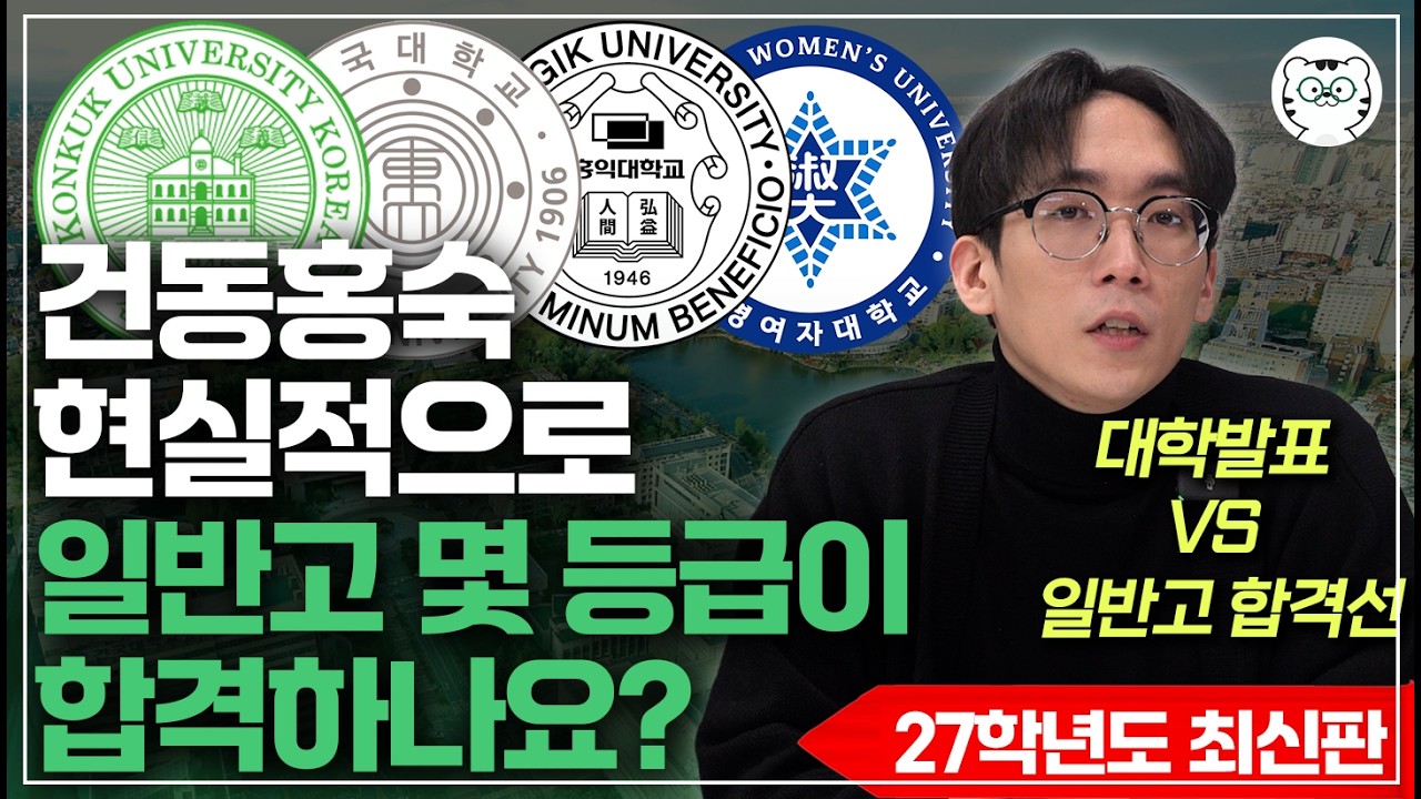 건동홍숙, 현실적으로 평범한 일반고에서 몇 등급이 합격? 모르면 안되는 전형별 특징은? [2027학년도 최신판]