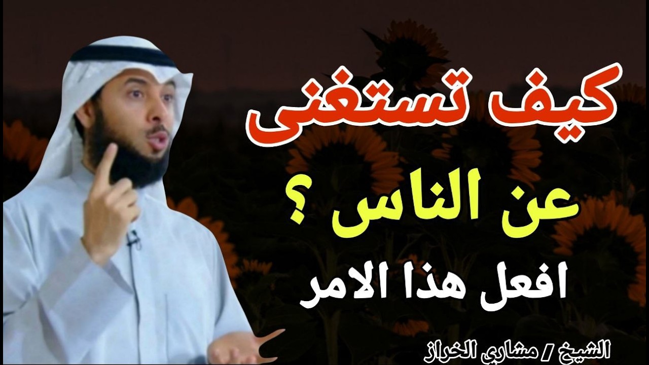 كيف تستغنى عن الناس ؟؟ افعل هذا الأمر .. الشيخ مشاري الخراز