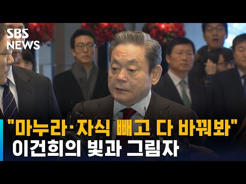 "마누라·자식 빼고 다 바꿔봐" 이건희의 빛과 그림자 / SBS
