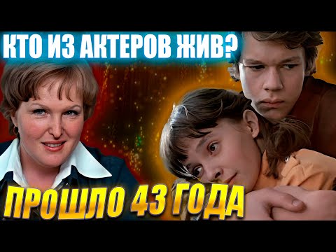 Видео: КТО ИЗ АКТЕРОВ ЖИВ? «Вам и не снилось…». ПРОШЛО УЖЕ 43 ГОДА