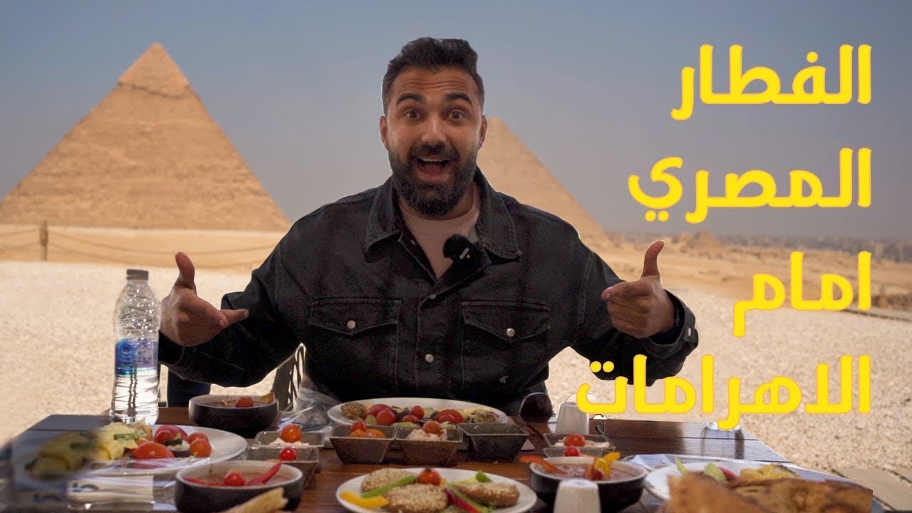 تجربة الفطار المصري الاصيل امام الاهرامات في مصر .. عيد سعيد