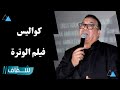 ادريس الروخ يكشف عن كواليس فيلمه الجديد الوترة وعلاقته بنجوم العمل السينمائي