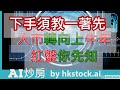 【大市轉向上牛年紅盤你先知】 下手須教一著先, 教你點預知假期後大市開咩? hkstock.ai