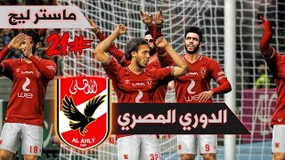 ماسترليج #21 | بدايه الدوري المصري بالاهلي بماتش ضد الزمالك | PES 19