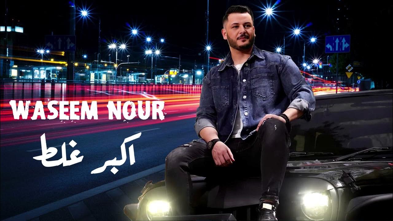 وسيم نور - أكبر غلط نوقع فيه || Waseem Nour - Akbar Ghalat 2023