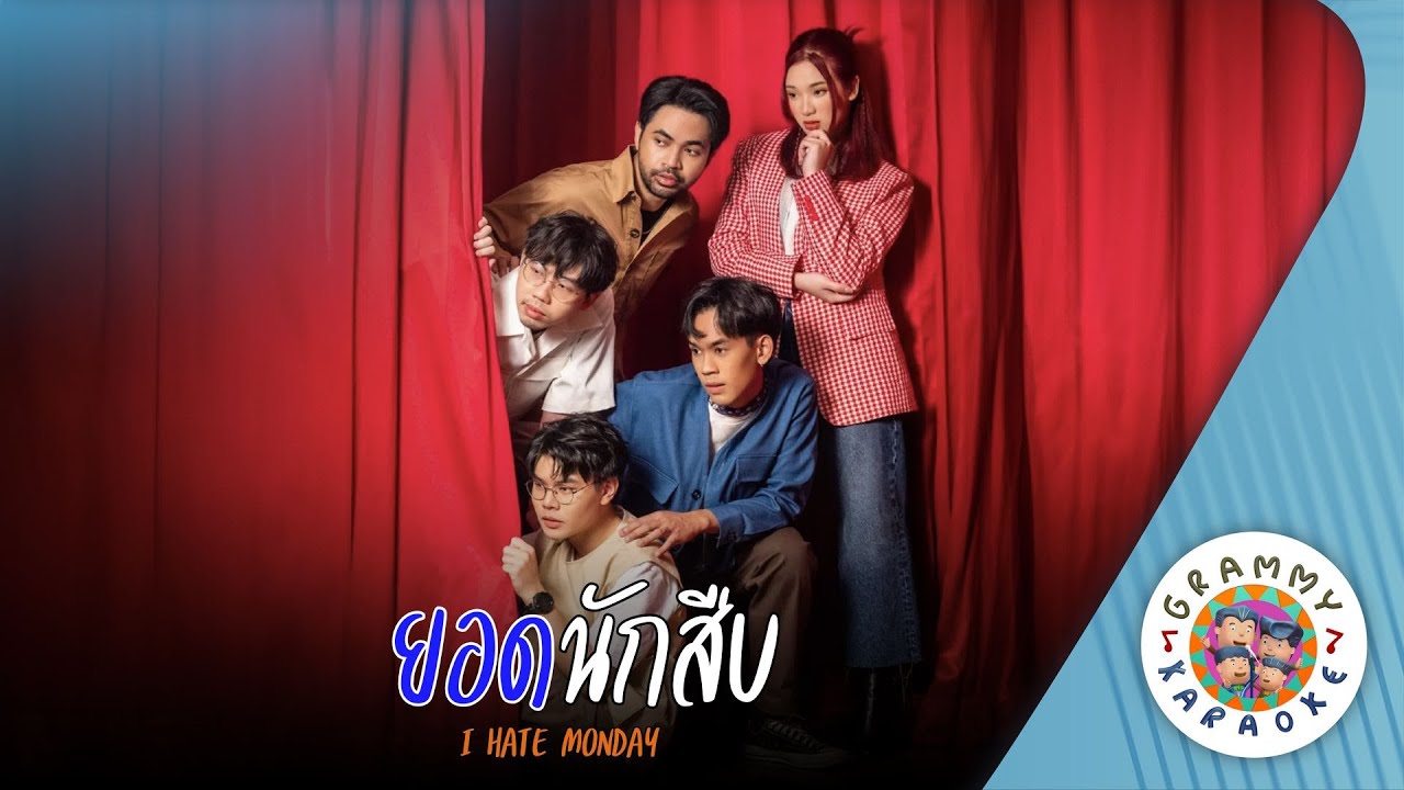 คาราโอเกะ ยอดนักสืบ (Yod-Nug-Sueb) - I HATE MONDAY [ Original Karaoke ]