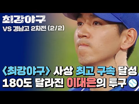 을 느낀 <strong>이대은</strong>✨ (vs 경남고 2차전) | 최강야구 | JTBC 220919 방송