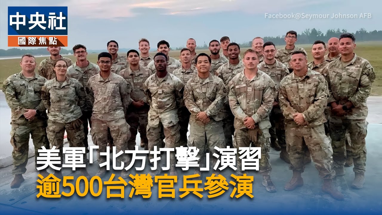 美軍｢北方打擊｣演習　逾500台灣官兵參演 | 中央社影音新聞