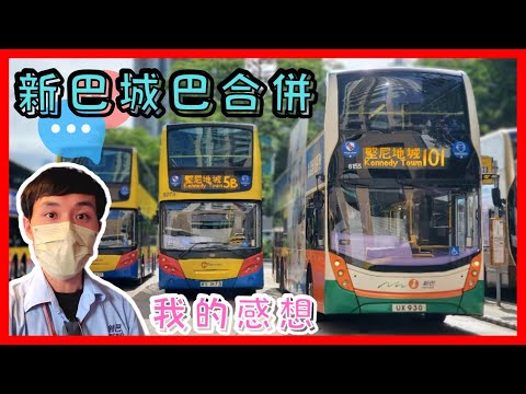 [巴士車長工作] 新巴城巴合併 我的感想 | 小雄