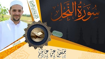 سورة النحل كاملة ومكتوبة || رواية حفص عن عاصم || Surat Al Nahl full and written