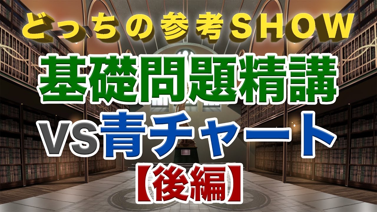 基礎問題精講vs青チャート 数学の王道問題集対決 予備校なら武田塾 可児校