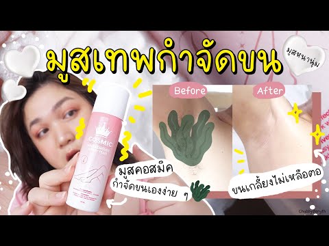 โกนขนให้แฟนใน 5 นาที ด้วย #มูสเทพกำจัดขน cosmic hair remover spray plus กำจัดขนเองง่าย ๆ ได้ที่บ้าน😯