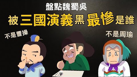 大盤點 ▶ 被三國演義黑最慘的是誰?  你肯定猜錯的人 - 天天要聞