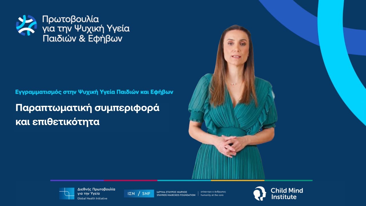 Παραπτωματική συμπεριφορά και επιθετικότητα