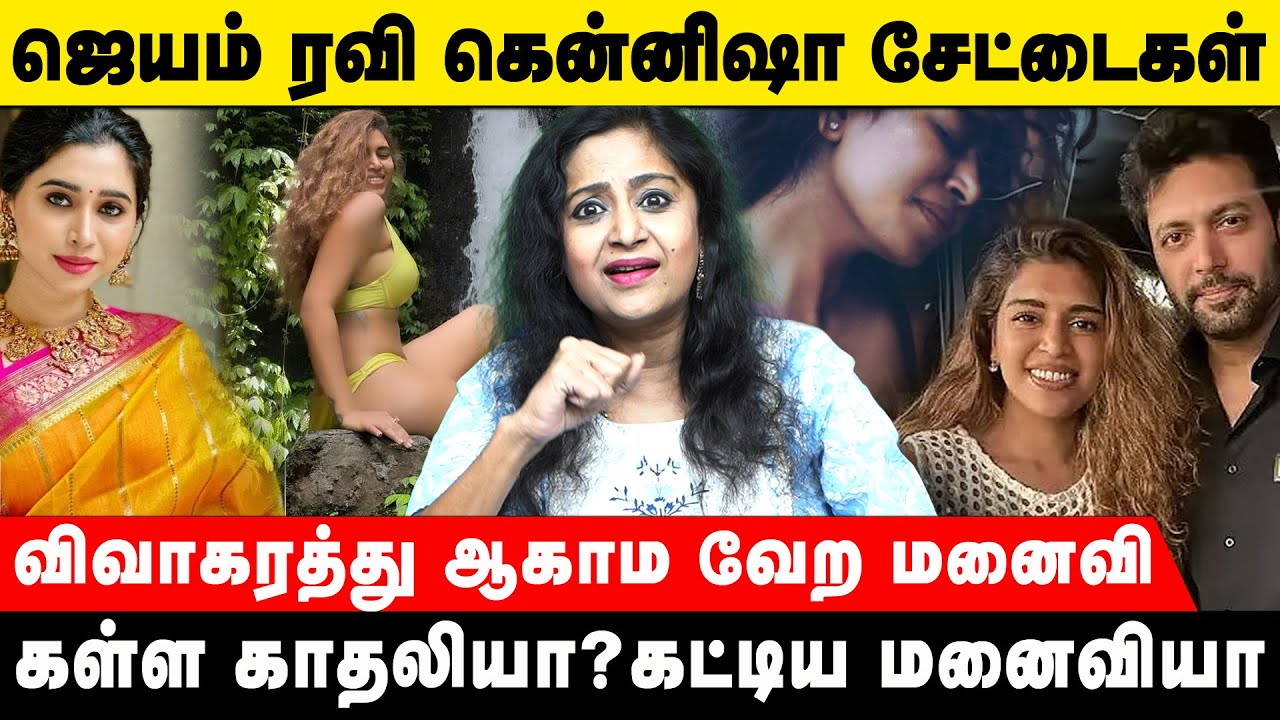 கள்ள காதலி கென்னிஷாவுக்காக மனைவியை விரட்டிய ஜெயம்ரவி #jayamravi # ...