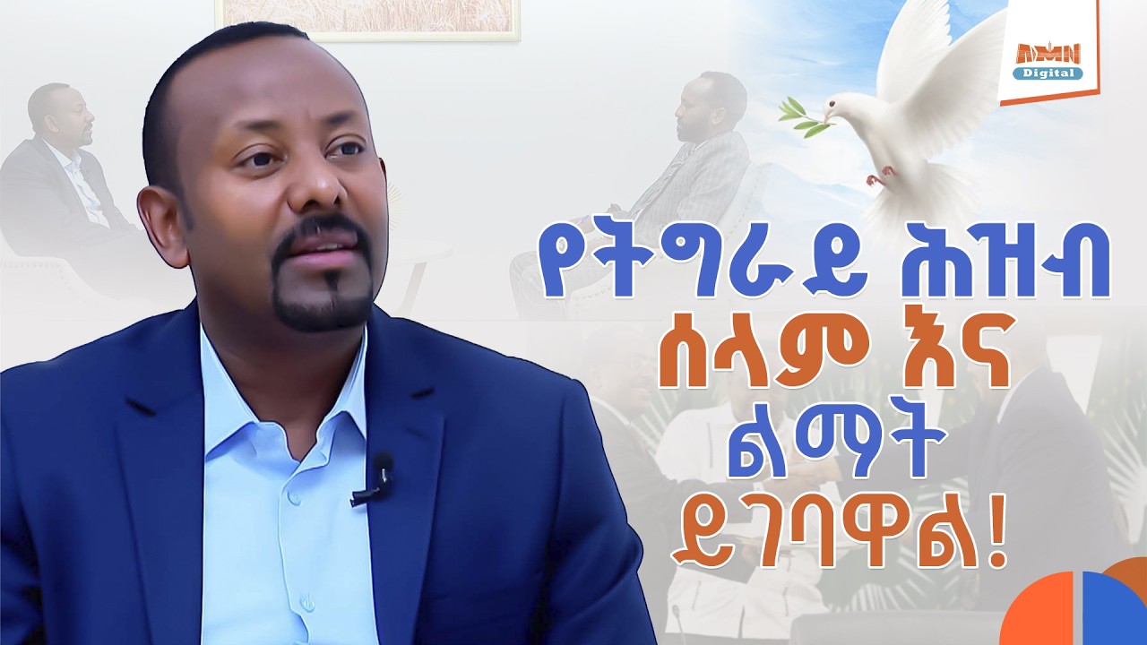 ጠቅላይ ሚኒስትር ዐቢይ አሕመድ (ዶ/ር) ከኢዜአ ጋር በትግርኛ ቋንቋ ያደረጉት ቆይታ