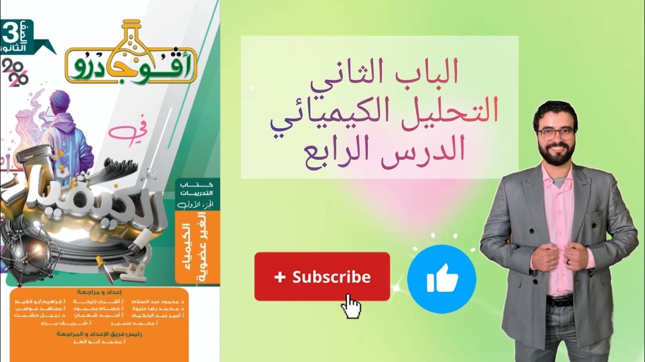 حل تدريبات الدرس الرابع الباب الثاني التحليل الكيميائي من كتاب افوجادرو كيمياء 2026