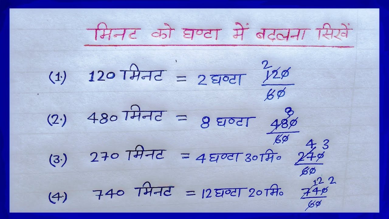 मिनट को घंटा में कैसे बदलें convert minutes to hours minute ko