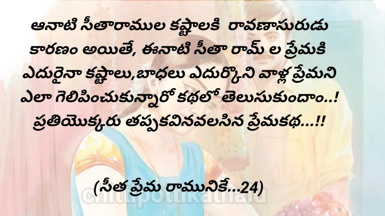 (సీత ప్రేమ రామునికే..24)|ప్రతిఒక్కరు తప్పక వినవలసిన కథ|telugustories|@Chittipottikathalu8