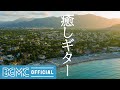 癒しギター: Seaside Relaxing Cafe Music - Summer Beach Music for Unwinding, Chilling