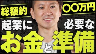 1日3分で仕事が変わる「起業に必要なお金と準備の話」
