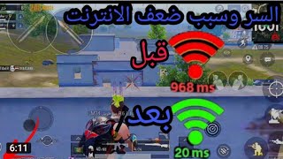 حل مشكلة ال ping وضعف الانترنت في ببجي هتلعب ع بنغ 20 ثابت ✔️