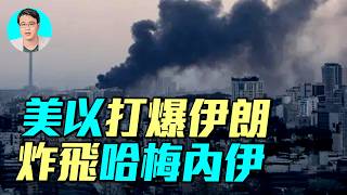以色列炸飛哈梅內伊，美軍900次空襲擊爆革命衛隊。伊朗瘋了，轟炸杜拜巴林卡達！伊朗人民上街慶祝。