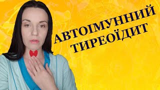 Автоімунний тиреоїдит причини виникнення, як визначити, лікування. Гіпертиреоз, еутиреоз, гіпотиреоз