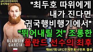UFC 결승 - 최두호 vs. 폴란드 100전무패 블라시크 | 제667회 무제한급 토너먼트