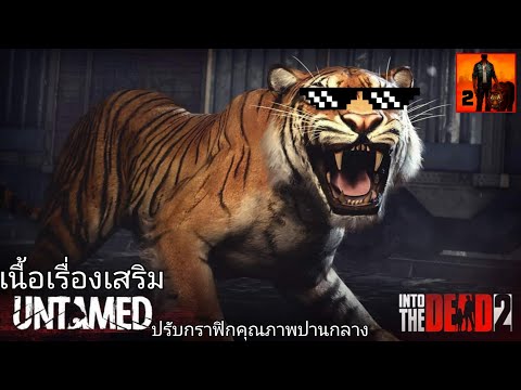 เนื้อเรื่องเสริมเกม Into The Dead 2 UNTAMED ซับภาษาไทย ตอนเดียวจบ (มือถือ)