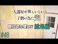 #48【DIY】12畳の部屋を仕切る間仕切り壁の作り方【完成まで一気見編】シナベニヤ目透かし貼りと失敗しない石膏ボードの貼り方。セルフリノベーション