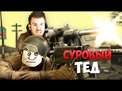 Видео: СУРОВЫЙ ТЕД!