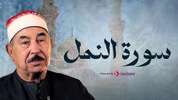 سورة النمل بصوت خاشع يلامس القلوب | الشيخ محمود الطبلاوي