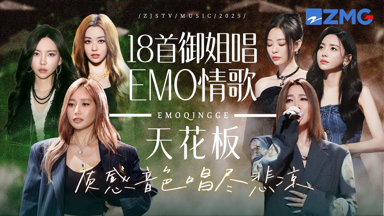 盘点18个“御姐唱EMO情歌”天花板舞台！她们的质感音色唱尽悲凉与无奈  #天赐的声音 #alin #于文文  #张靓颖  主题特辑 20251101