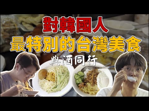 ep2. 為什麼這麼特別？讓韓國人感受到台灣的 【這個】！想念到台灣一開放旅遊就飛過來吃！