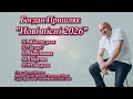 Пришляк Богдан Нові пісні 2026
