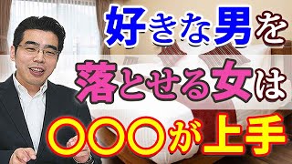 好きな男を落とせる女が上手な 4つのこと 男性心理を理解して 彼を落とす方法 Youtube 好きな男を落とせる女が上手な 4つのこと 男性心理を理解して 彼を落とす方法 Youtube