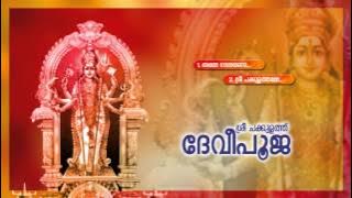 ശ്രീ ചക്കുളത്ത് ദേവീപൂജ | SREE CHAKKULATH DEVI POOJA | Hindu Devotional Songs Malayalam