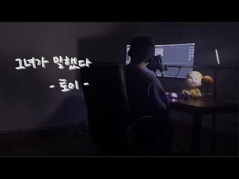토이-그녀가말했다(남자COVER)