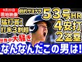 大谷翔平、53号ホームランに4安打2盗塁と連日の大暴れで大逆転勝利!53-55到達!世界中が大騒ぎ「俺達は一体何を見ているんだ…!」【海外の反応/ドジャース/MLB】
