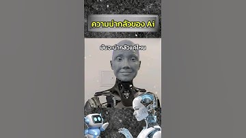 เมื่อ Ai คิดค้นภาษาขึ้นมาเอง #เรื่องเล่า #สารคดี