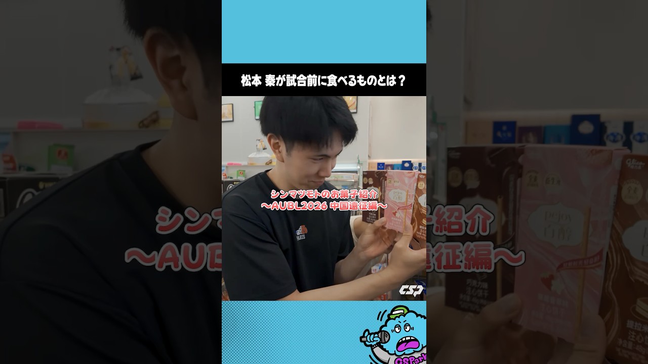 【バスケ】怪物スコアラー・松本秦(早稲田大学2年)が試合前に食べるのものは?|AUBL2026【オフショット】