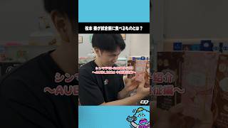 【オフショット】怪物スコアラー・松本秦（早稲田大学2年）のお気に入りのお菓子は？｜AUBL2026