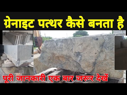Granite Kaise Taiyar Hota Hai, ग्रेनाइट पत्थर कैसे बनता