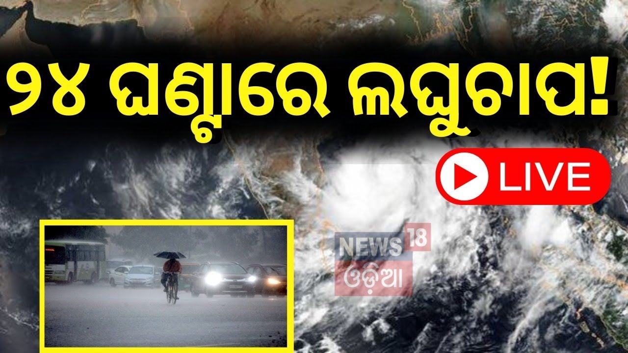 Cyclone News Live: ୨୩ରୁ ବଢ଼ିବ ବର୍ଷା, ଅଶାନ୍ତ ସମୁଦ୍ର| Odisha Weather Update | Low Pressure