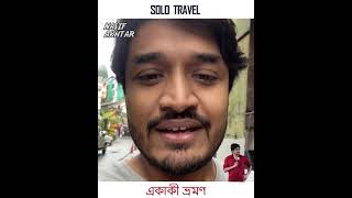 Solo Travel | Bengali | Nasif Akhtar
