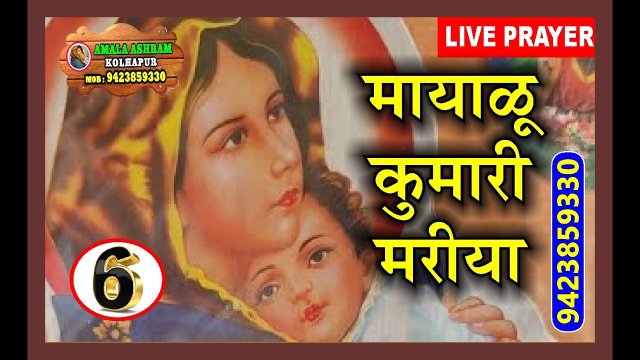 Mayalu Kumari Mariye (Memorare)