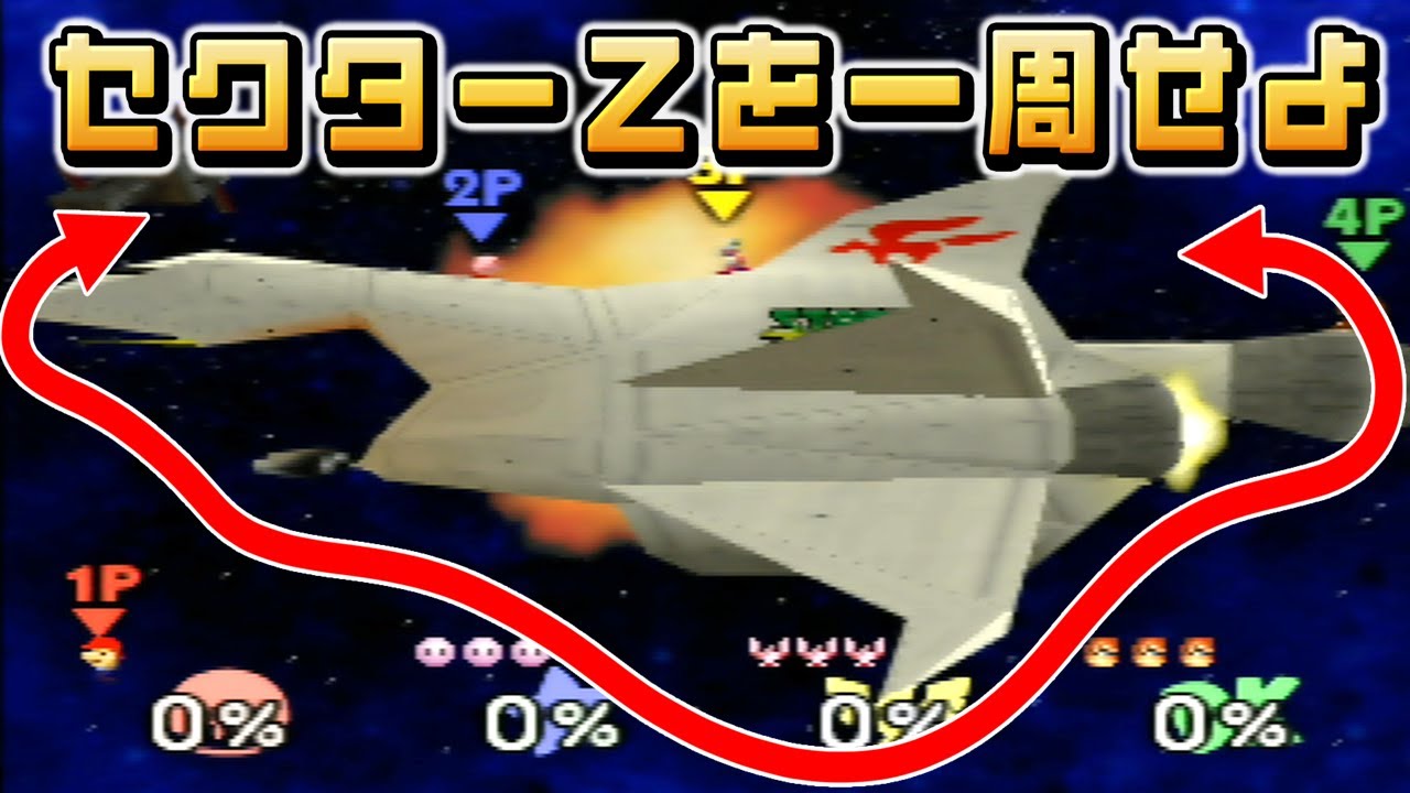 性癖スマブラ64 ～セクターZを一周せよ～ - YouTube