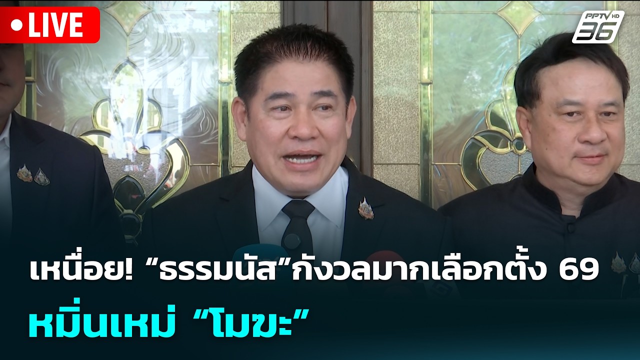 🔴 Live เข้มข่าวเย็น | เหนื่อย! “ธรรมนัส”กังวลมากเลือกตั้ง 69 หมิ่นเหม่ “โมฆะ” | 18 ก.พ. 69