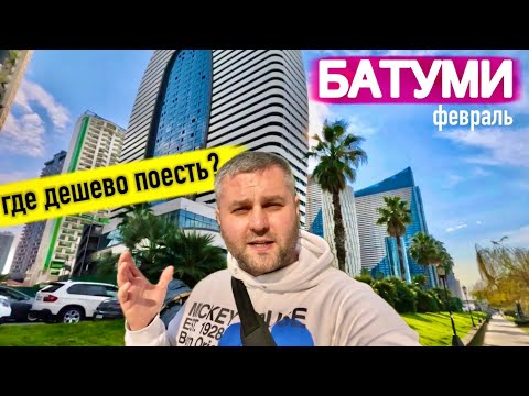 ☀️БАТУМИ 2024, ФЕВРАЛЬ🤤СТОЛОВАЯ В МАГНОЛИИ🔥